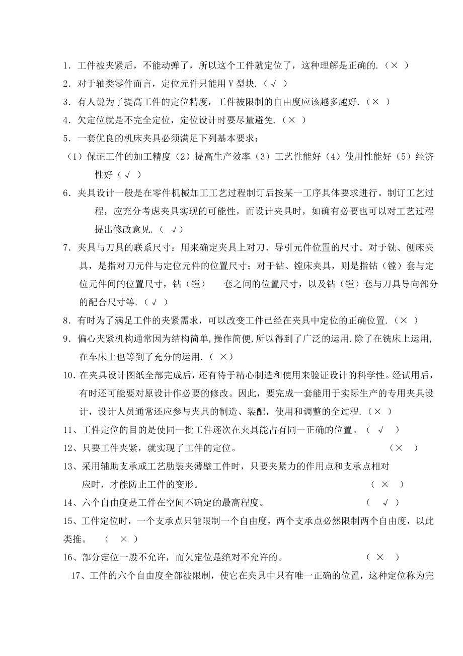 机械工艺及夹具设计总复习题答案.doc_第2页