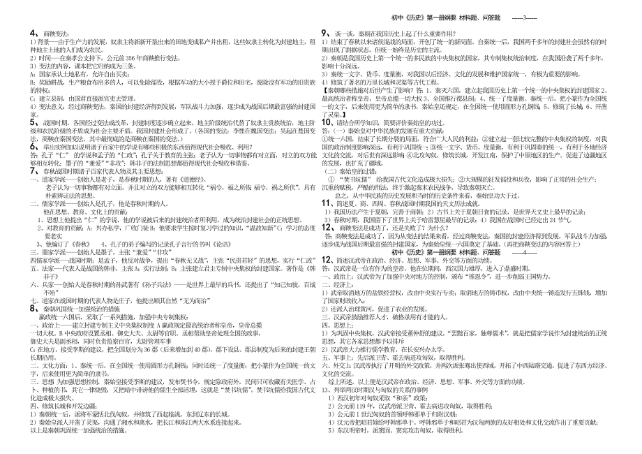 初中《历史》第一册期中复习材料题（1月修订版）.doc_第2页