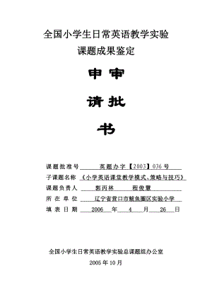 小学英语课堂教学模式、策略与技巧.doc