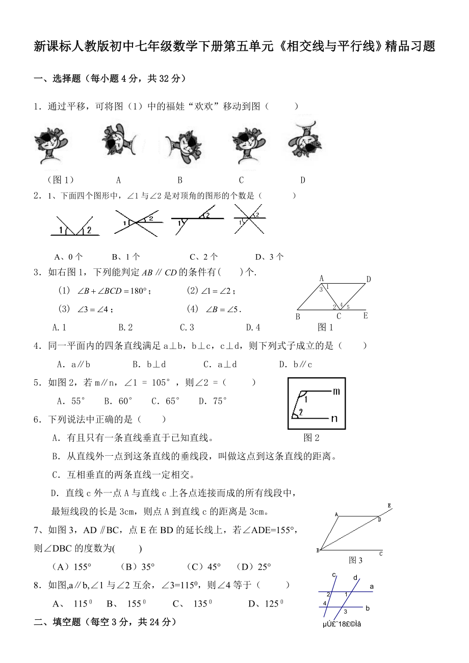 新课标人教版初中七级数学下册第五单元《相交线与平行线》精品习题.doc_第1页