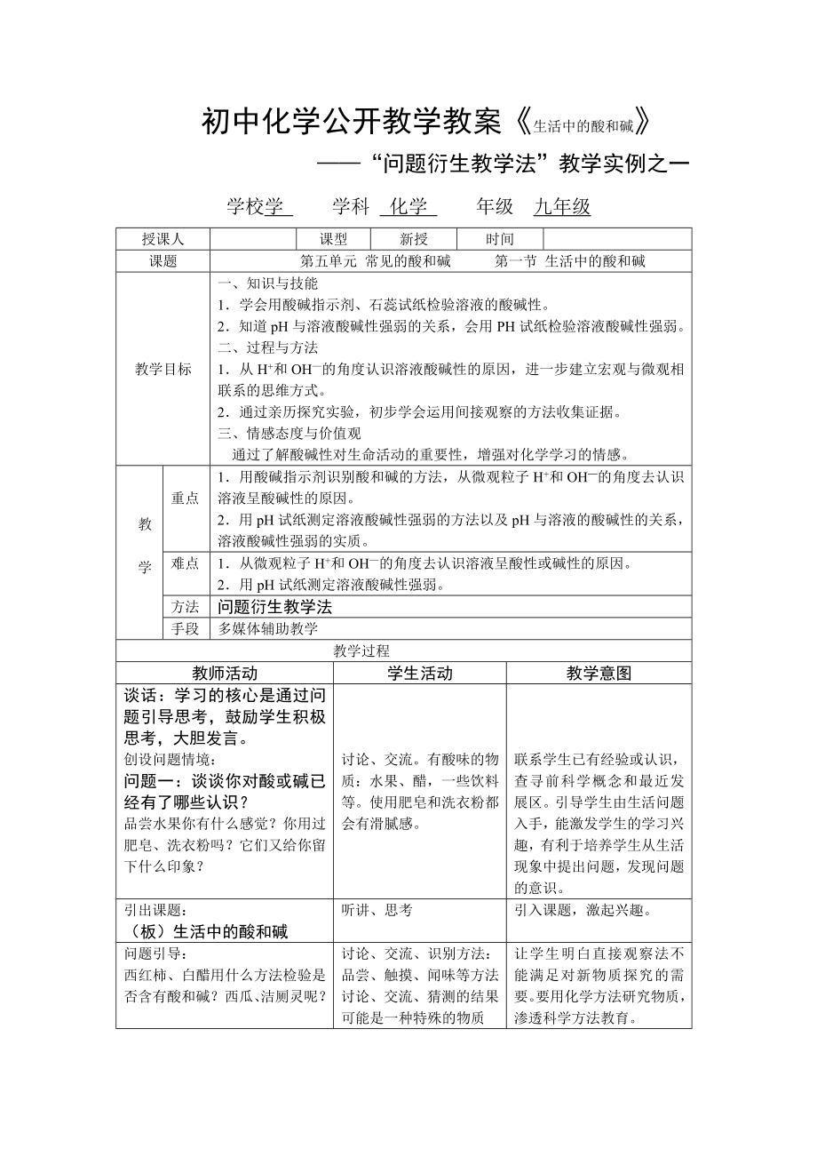 鲁教版初中化学公开教学教案《生活中的酸和碱》.doc_第1页