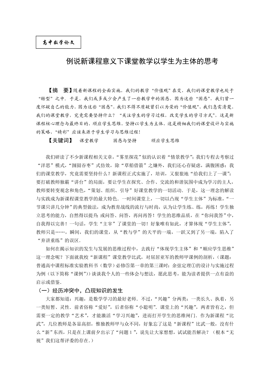 高中数学论文：例说新课程意义下课堂教学以学生为主体的思考.doc_第1页