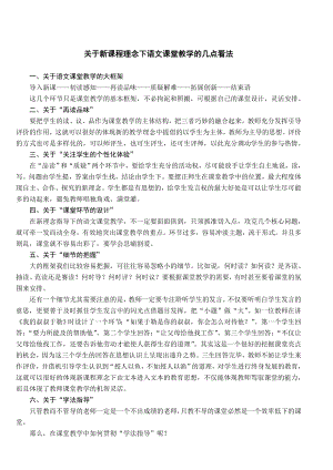 关于新课程理念下语文课堂教学的几点看法.doc