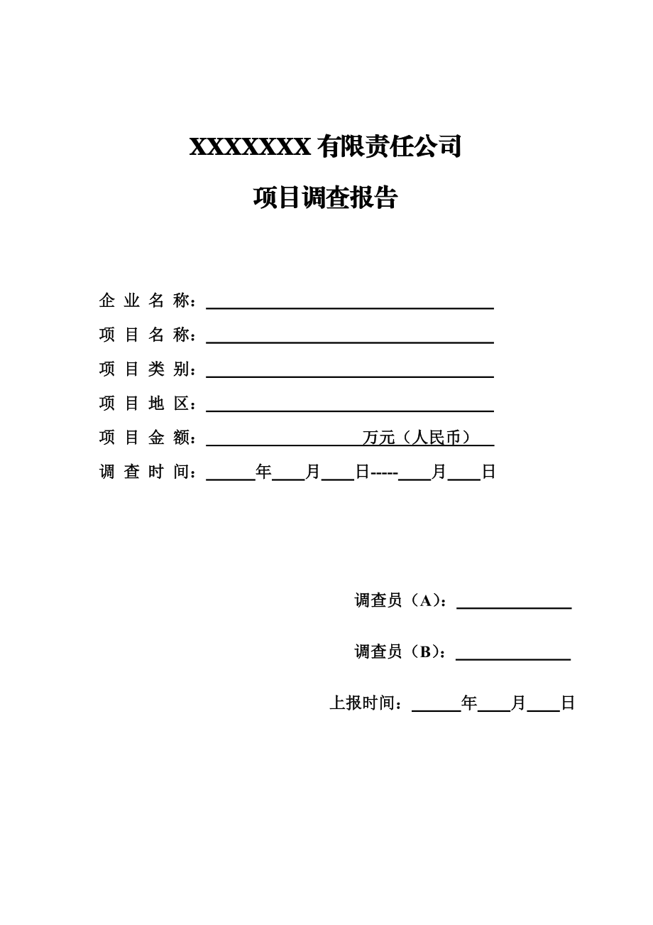 投资项目尽职调查.doc_第1页