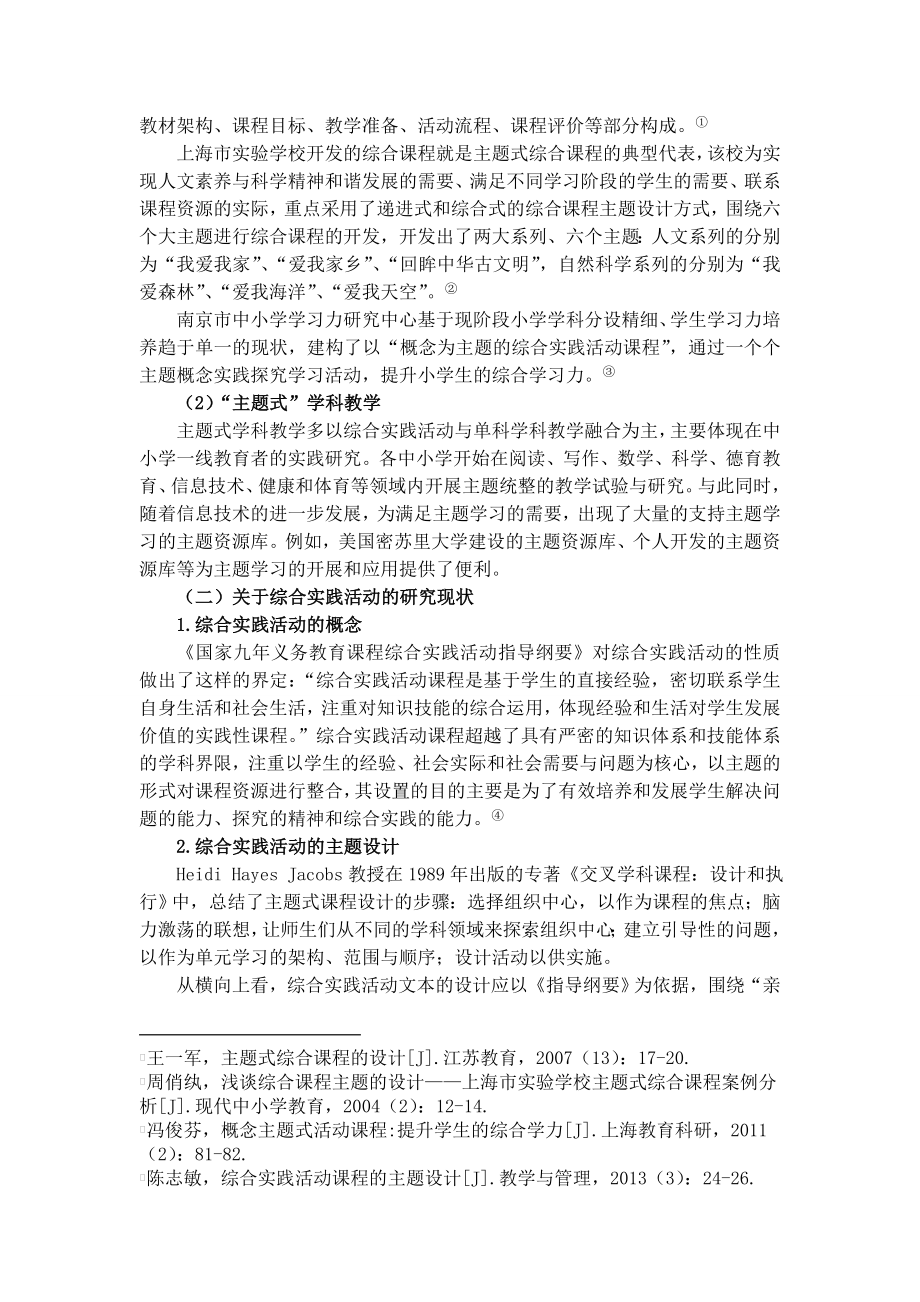 以主题式综合实践为载体实现多学科统整的实践研究.doc_第3页