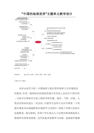 初中地理《中国的地理差异》主题单元教学设计.doc