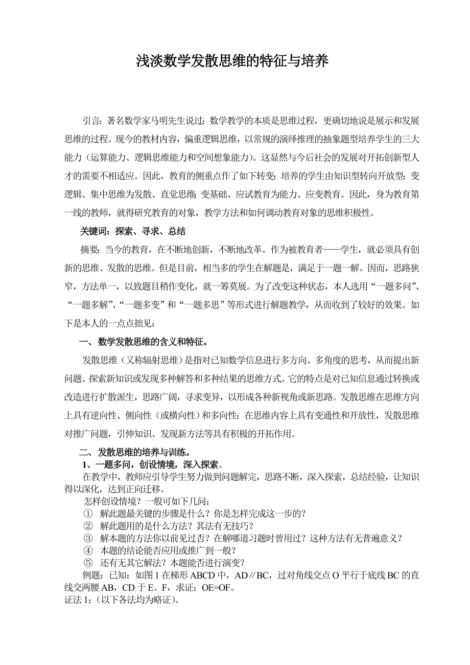 初中教学论文：浅淡数学发散思维的特征与培养.doc_第1页