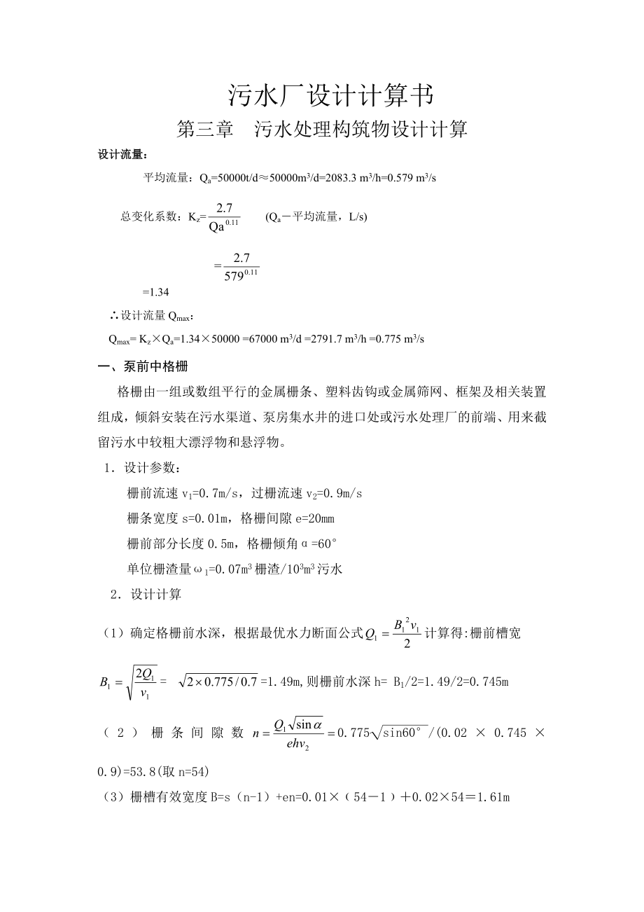 污水厂设计计算书分析.doc_第1页