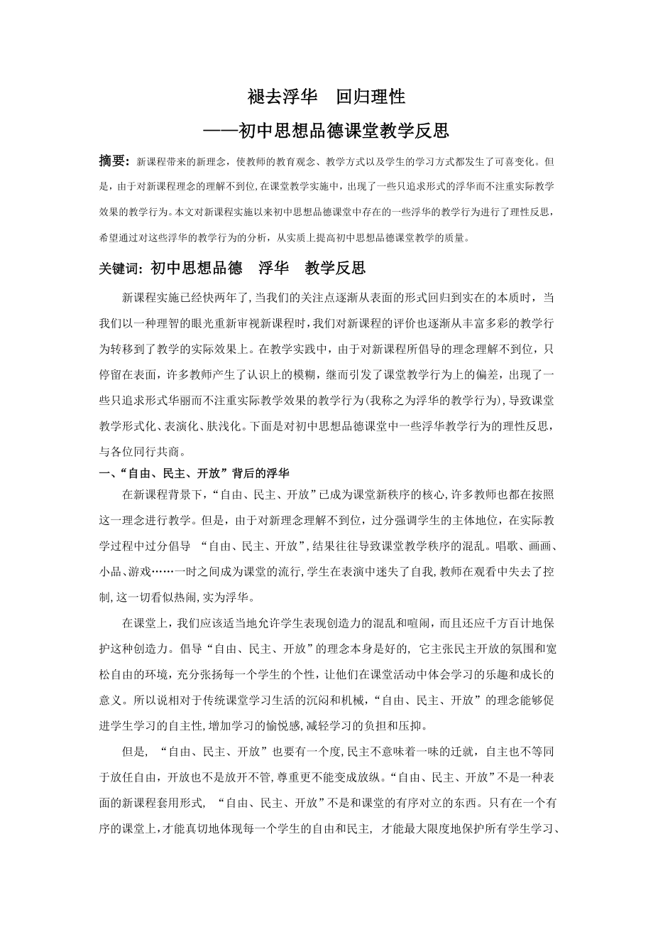 论文：初中思想品德课堂教学反思.doc_第1页