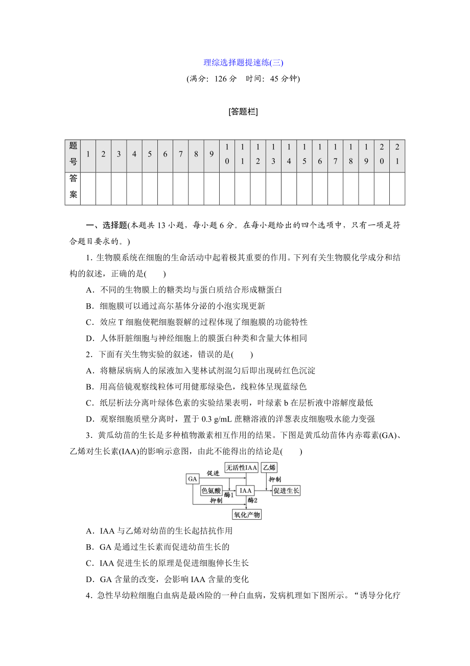 理综选择题提速练(三).doc_第1页