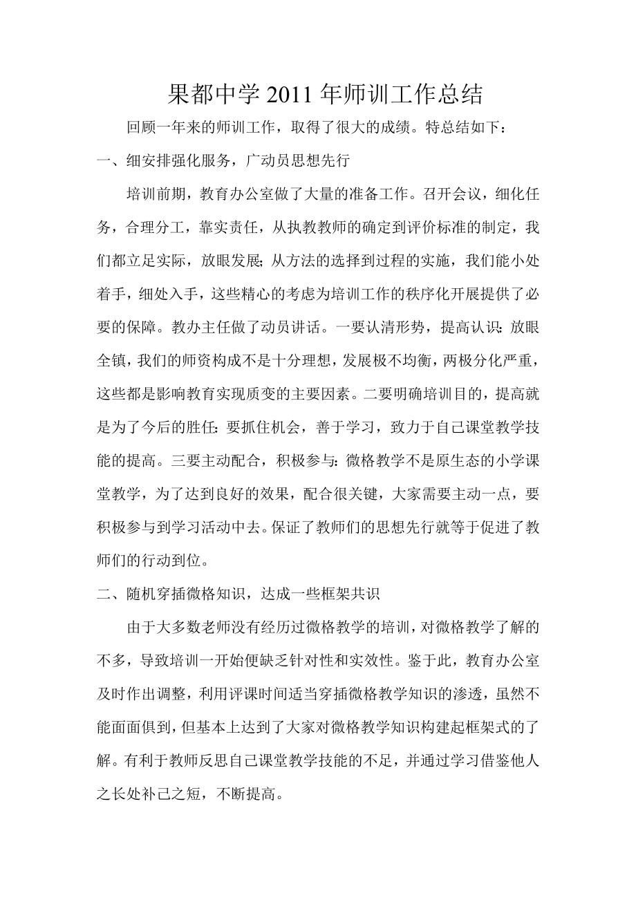 果都中学教师培训总结.doc_第1页