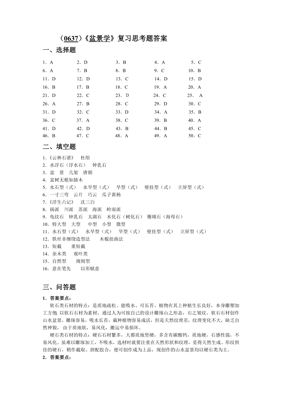 （0637）《盆景学》复习思考题答案.doc_第1页