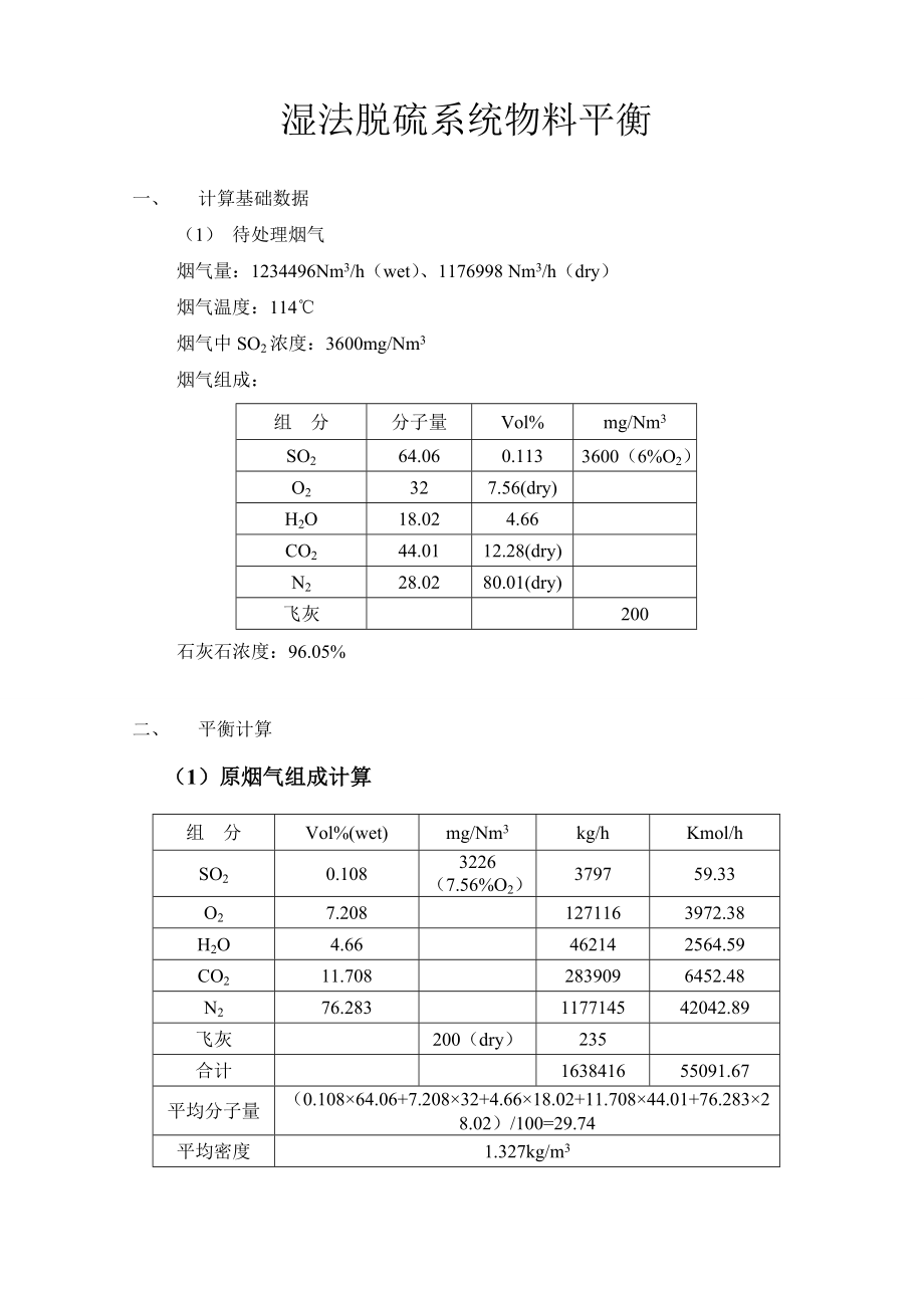 湿法脱硫系统物料平衡计算资料.doc_第2页