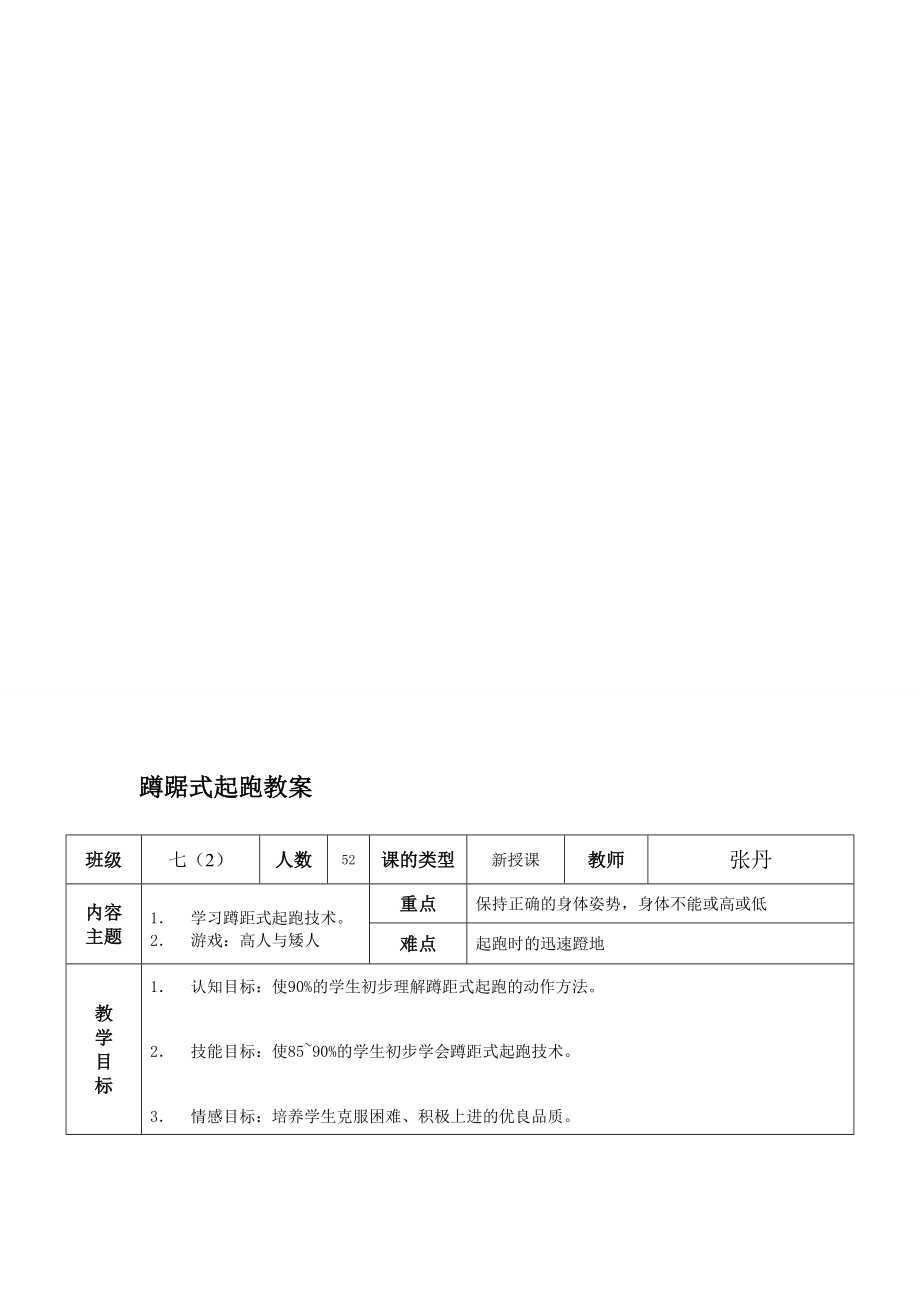 蹲踞式起跑教案(初中).doc_第1页