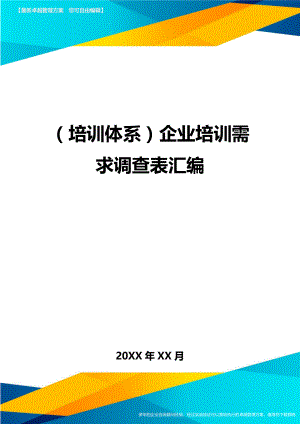 培训体系企业培训需求调查表汇编.doc