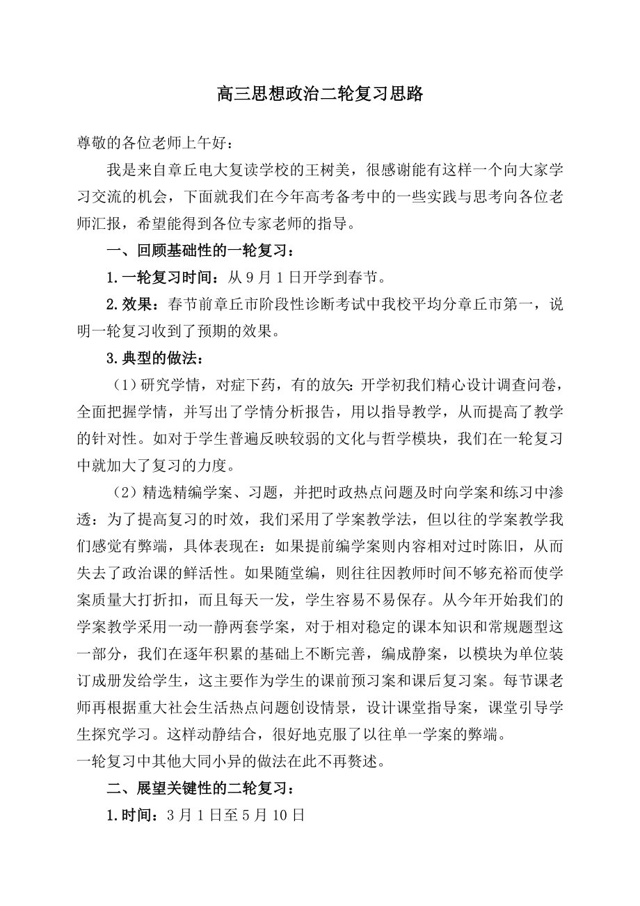 高三思想政治二轮复习思路 精品.doc_第1页