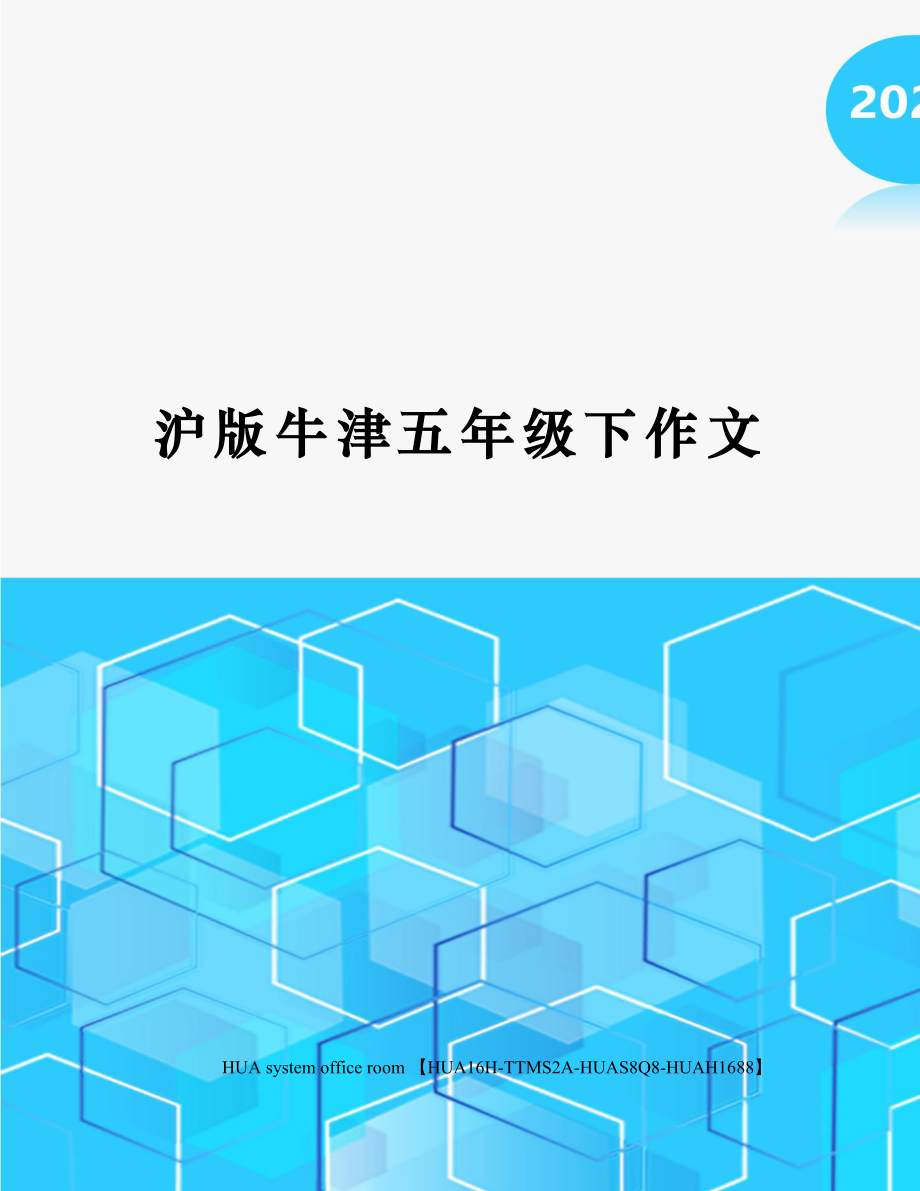 沪版牛津五年级下作文完整版.docx_第1页