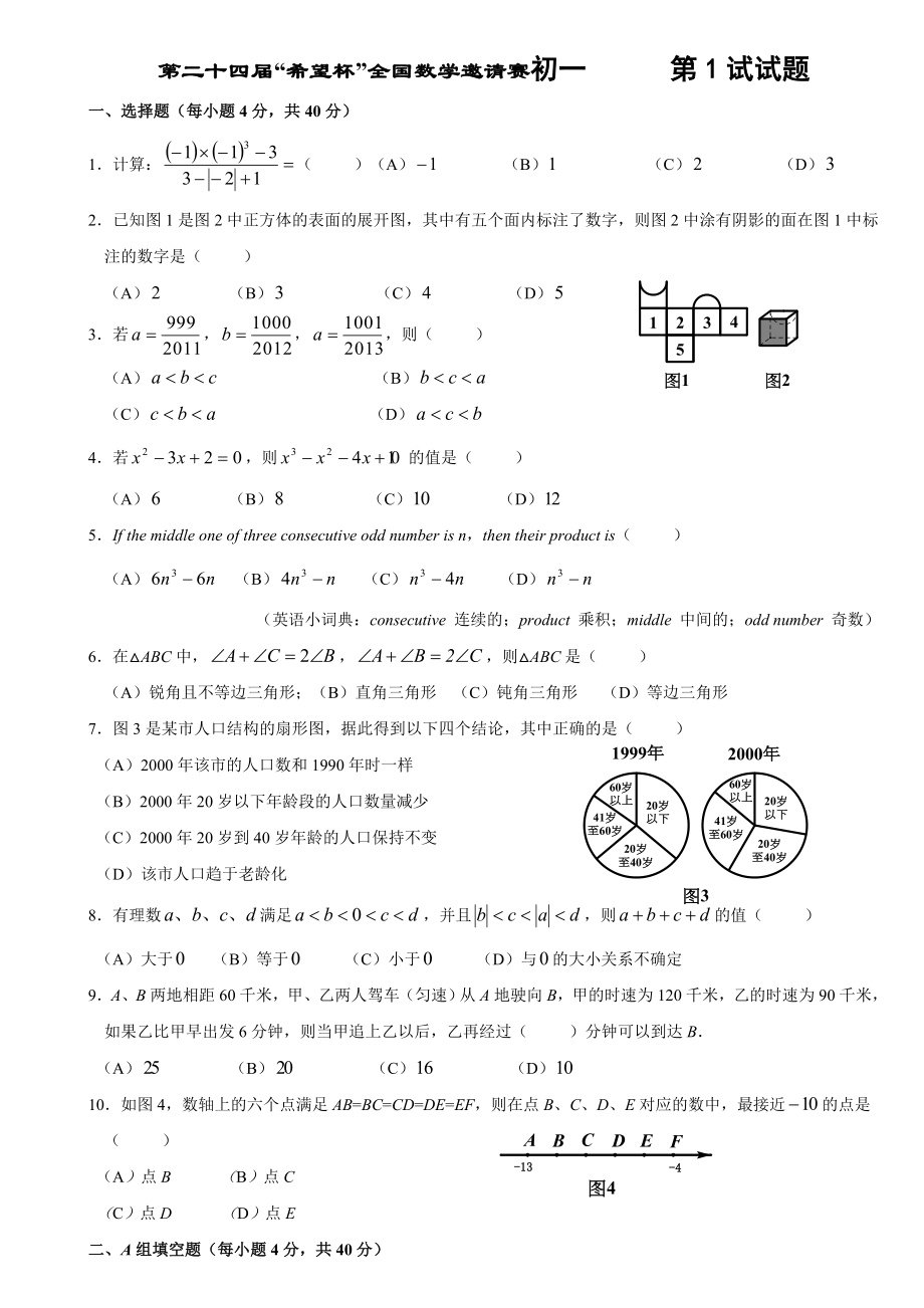 第二十四“希望杯”全国数学邀请赛初一第1试试题(含答案).doc_第1页