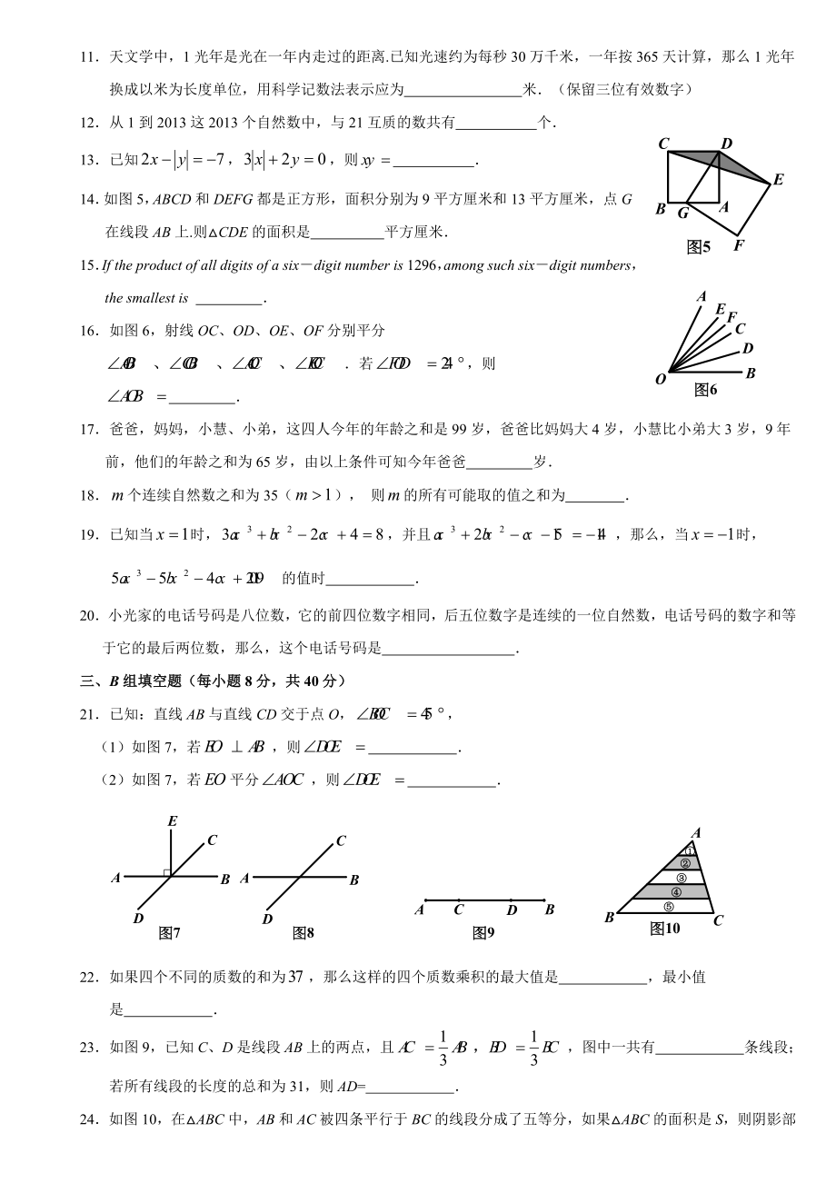 第二十四“希望杯”全国数学邀请赛初一第1试试题(含答案).doc_第2页