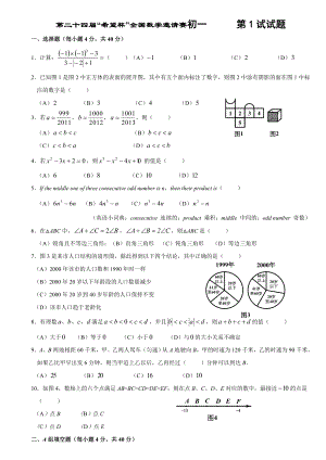 第二十四“希望杯”全国数学邀请赛初一第1试试题(含答案).doc