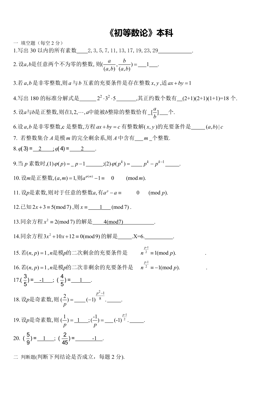 自考初等数论考试试题题库及答案解析.doc_第1页