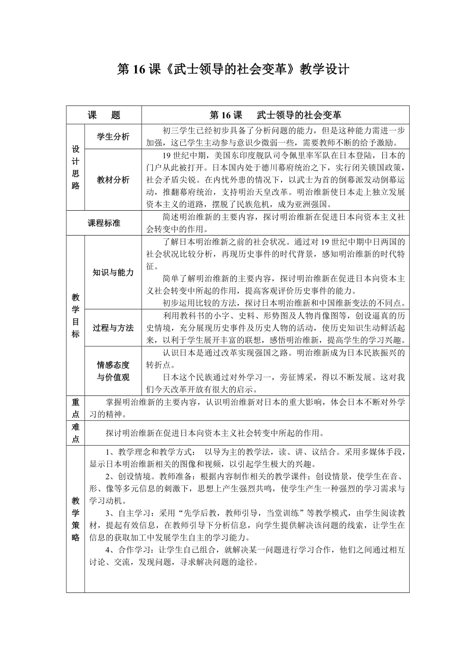 北师大版九级上册历史《武士领导的社会变革》教学设计.doc_第1页