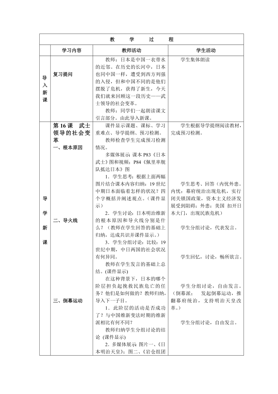 北师大版九级上册历史《武士领导的社会变革》教学设计.doc_第2页