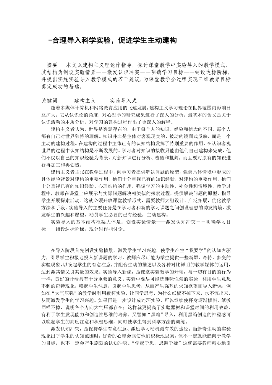 初中科学论文：合理导入科学实验促进学生主动建构.doc_第1页