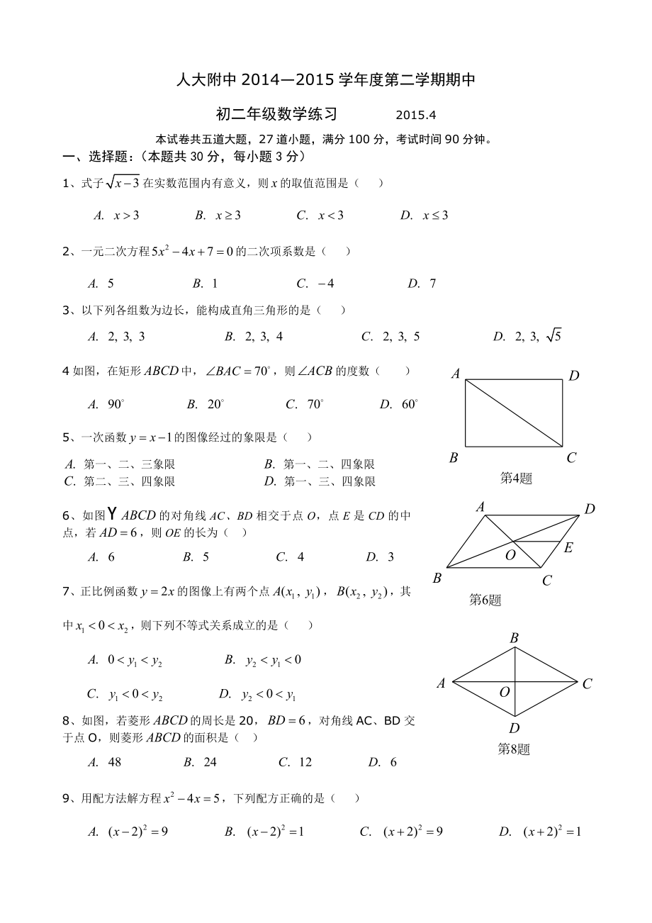 北京市人大附中初二下学期期中数学试卷及答案.doc_第1页