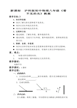 新课标　沪科版初中物理八级《看不见的光》教案.doc