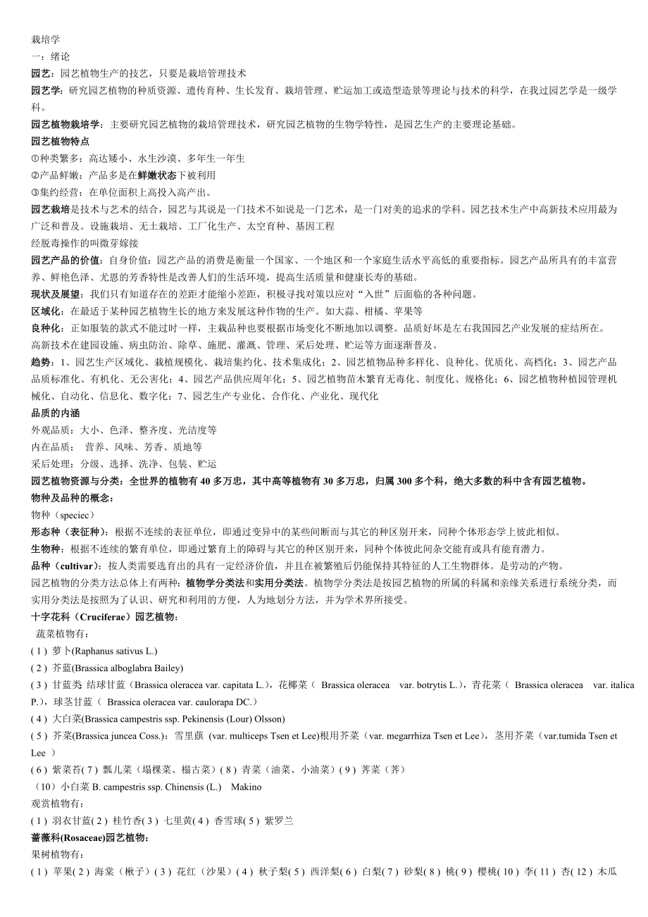 园艺植物栽培学分析.doc_第1页