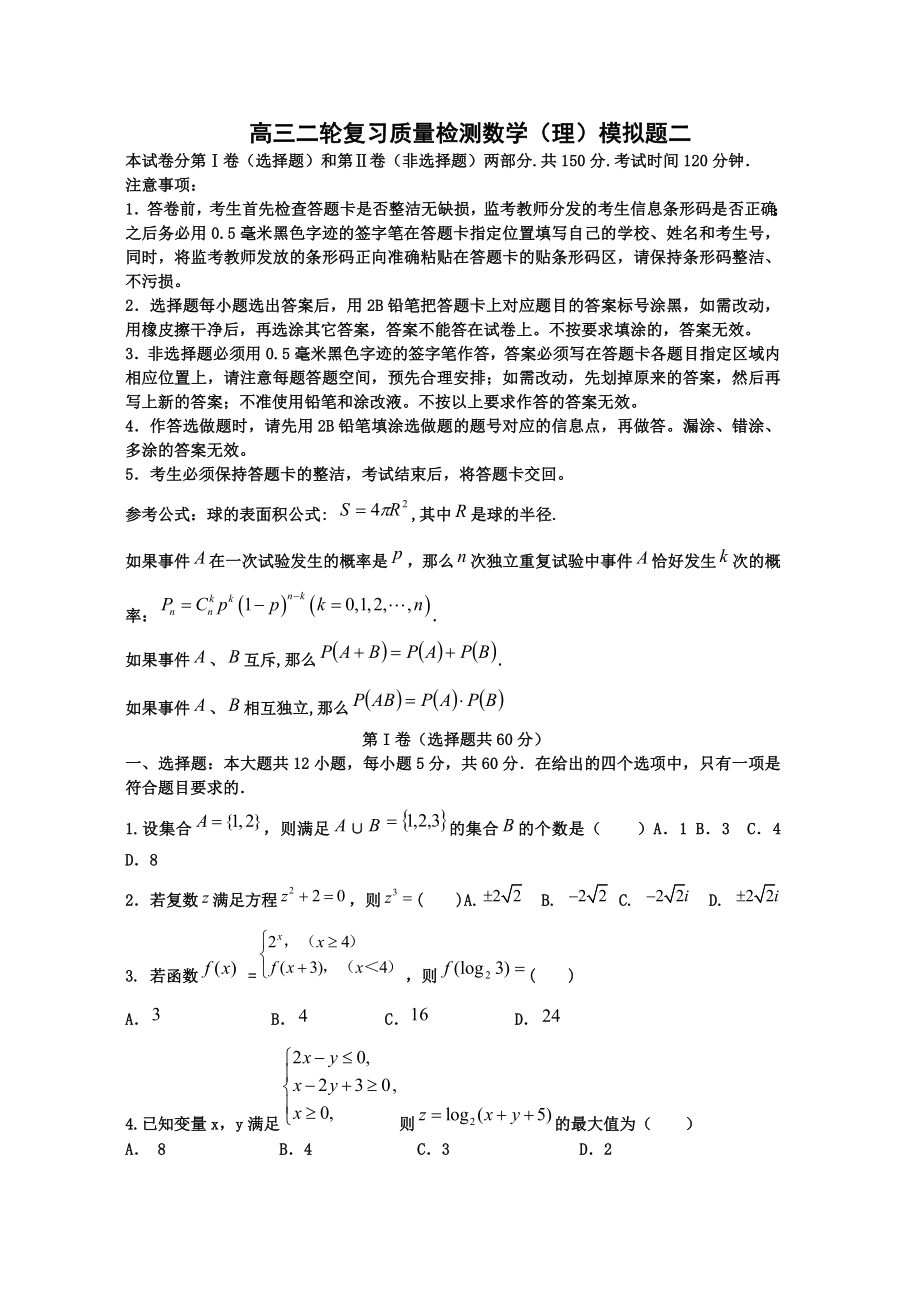 高三二轮复习质量检测数学（理）模拟题二.doc_第1页