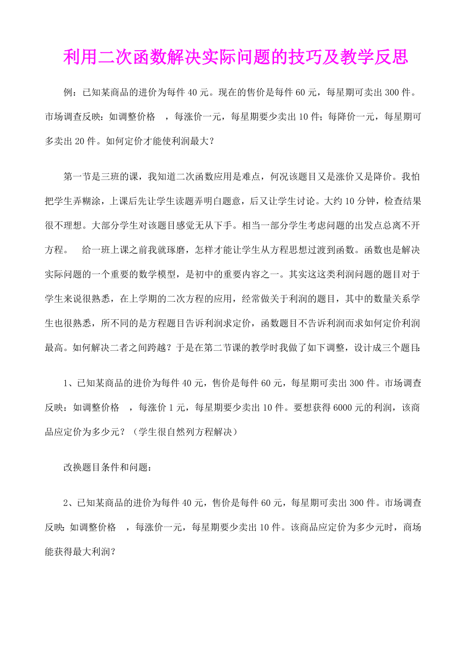 《利用二次函数解决实际问题的技巧及教学反思》.doc_第1页