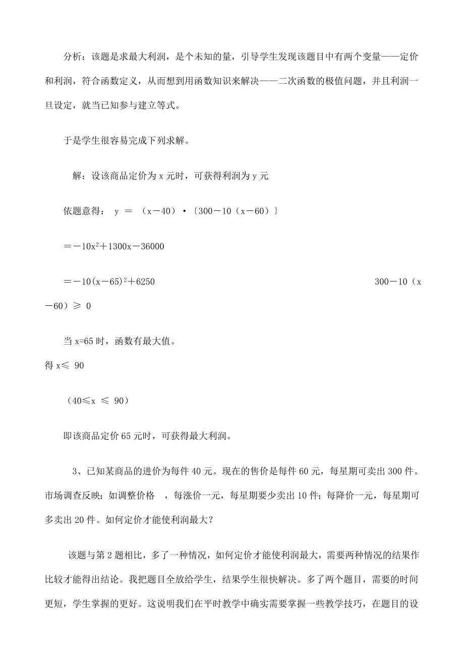 《利用二次函数解决实际问题的技巧及教学反思》.doc_第2页