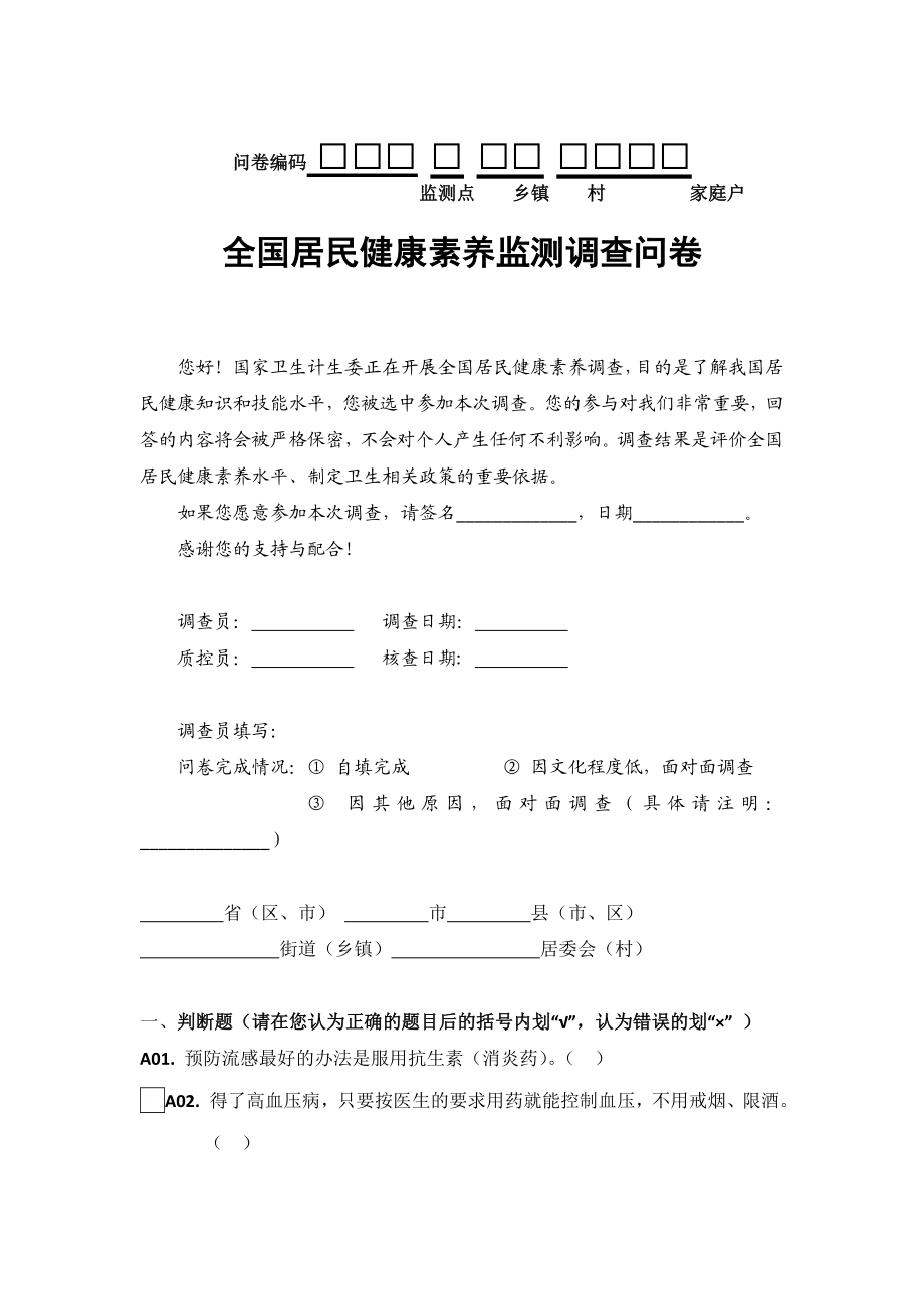 全国居民健康素养监测调查问卷.doc_第1页