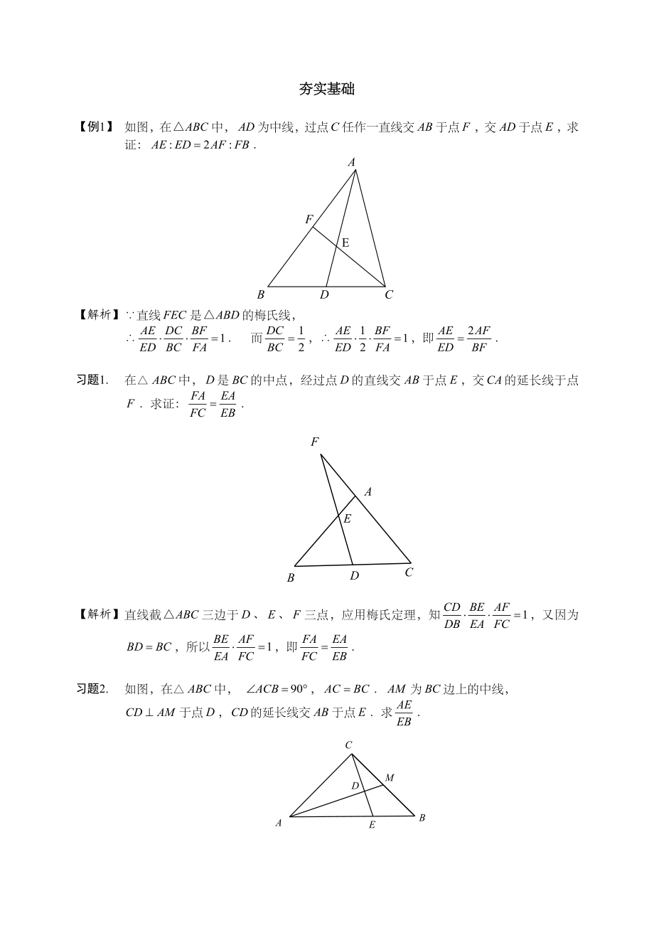 梅涅劳斯定理与塞瓦定理完整版本.doc_第2页