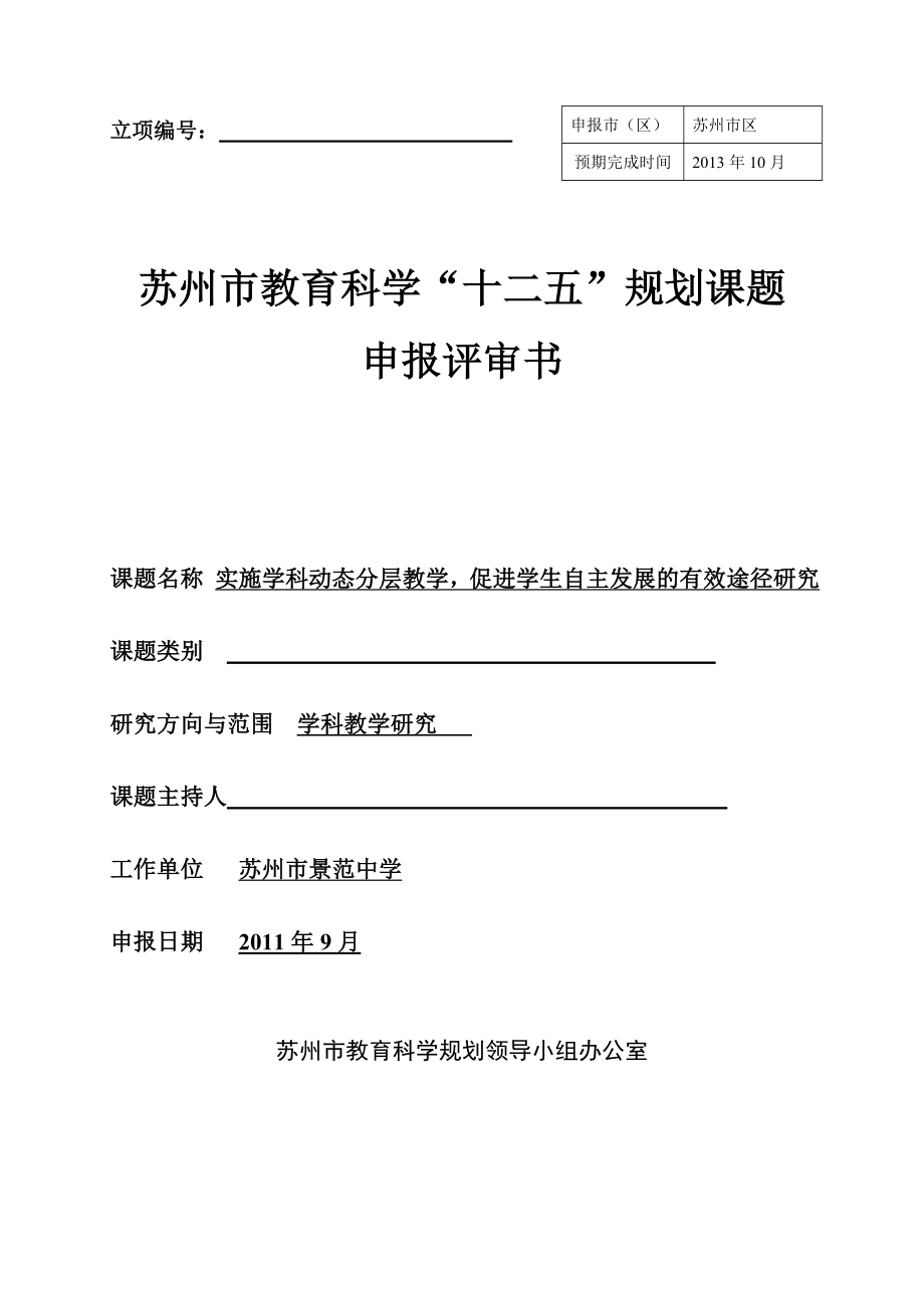 '实施学科动态分层教学,促进学生自主发展的有效途径研究'申报表....doc_第1页