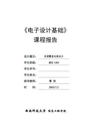 《电子设计基础》课程报告变调警笛电路设计.doc