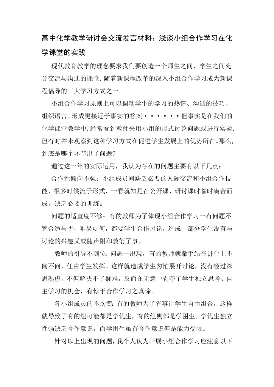 高中化学教学研讨会交流发言材料：浅谈小组合作学习在化学课堂的实践.doc_第1页