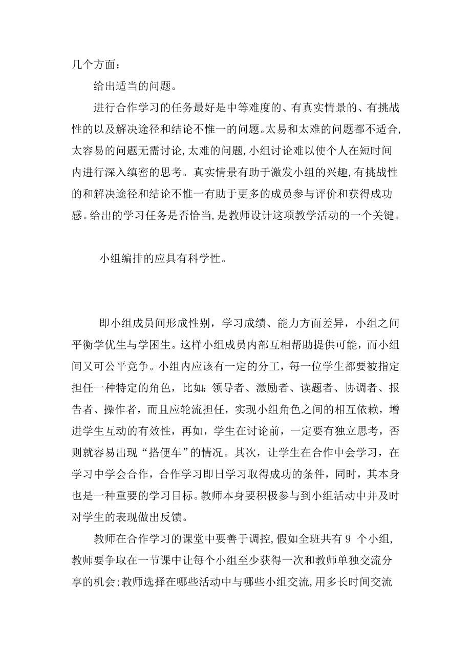 高中化学教学研讨会交流发言材料：浅谈小组合作学习在化学课堂的实践.doc_第2页