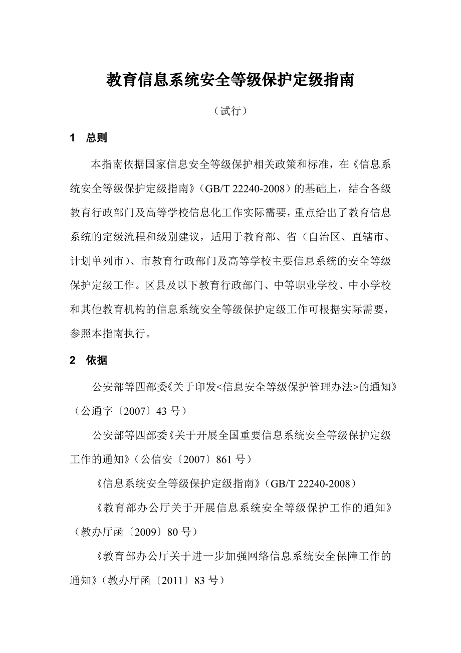 教育信息系统等级保护定级指南(试行).doc_第1页