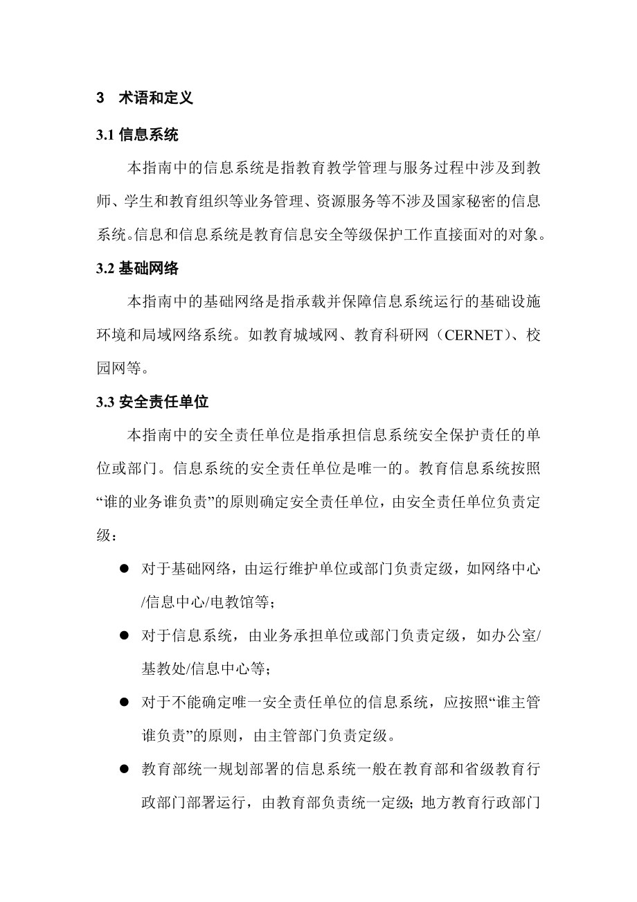 教育信息系统等级保护定级指南(试行).doc_第2页