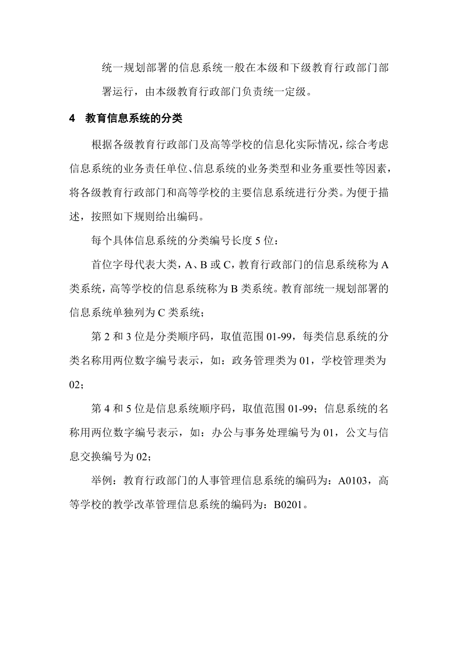 教育信息系统等级保护定级指南(试行).doc_第3页