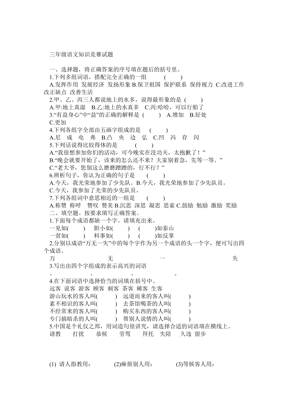 全国小学生三级语文知识竞赛试题.doc_第1页