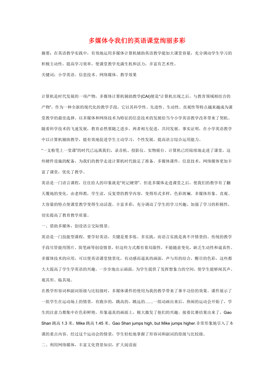 多媒体令我们的英语课堂绚丽多彩.doc_第1页