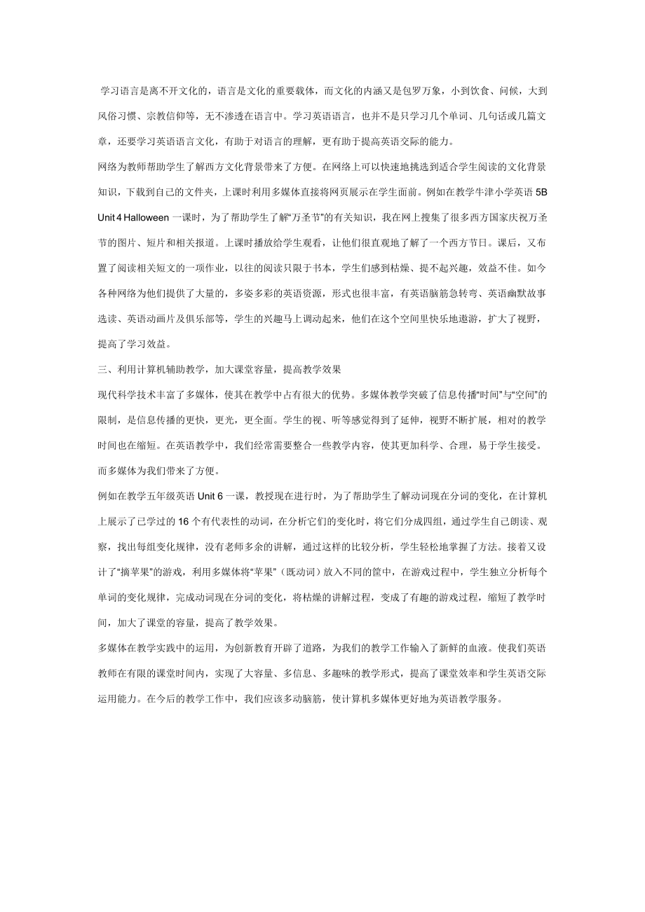 多媒体令我们的英语课堂绚丽多彩.doc_第2页