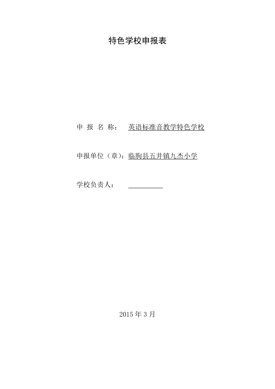 九杰小学英语标准音教学特色学校申报表.doc_第1页