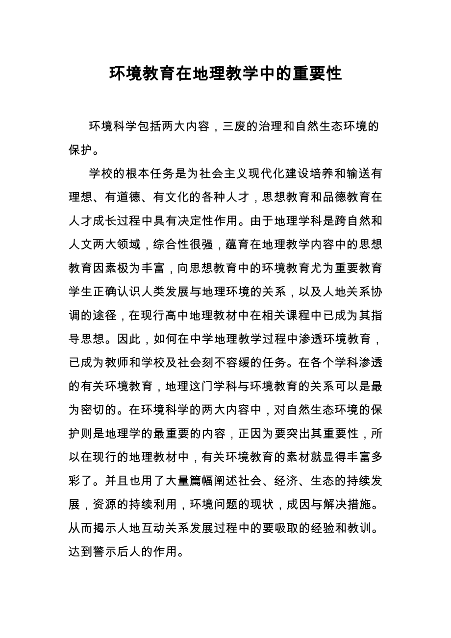 教学论文：环境教育在地理教学中的重要性.doc_第1页