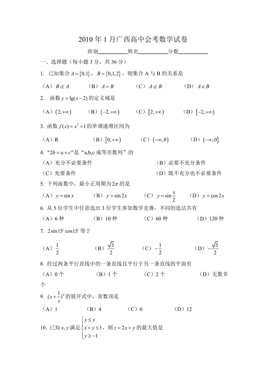 1月广西高中会考数学试卷.doc_第1页