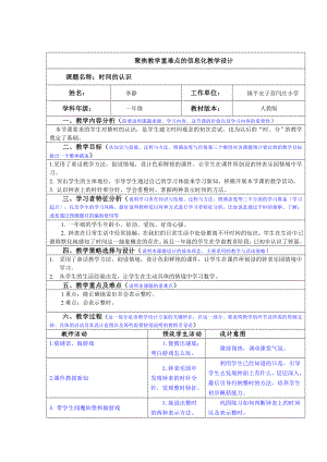 时间的认识聚焦教学重难点的信息化教学设计”初稿 .doc